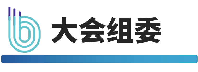大会组委.png
