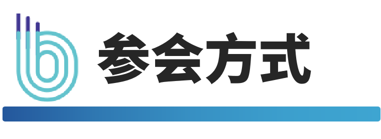 参会方式.png