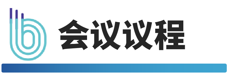 会议议程.png