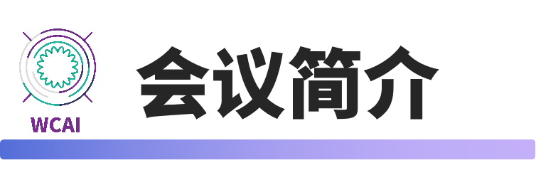会议简介.png