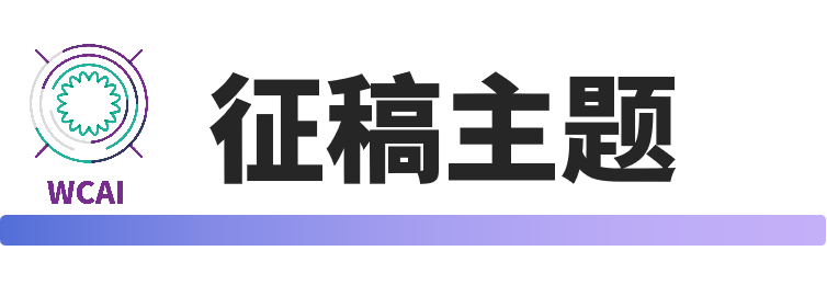 征稿主题.png