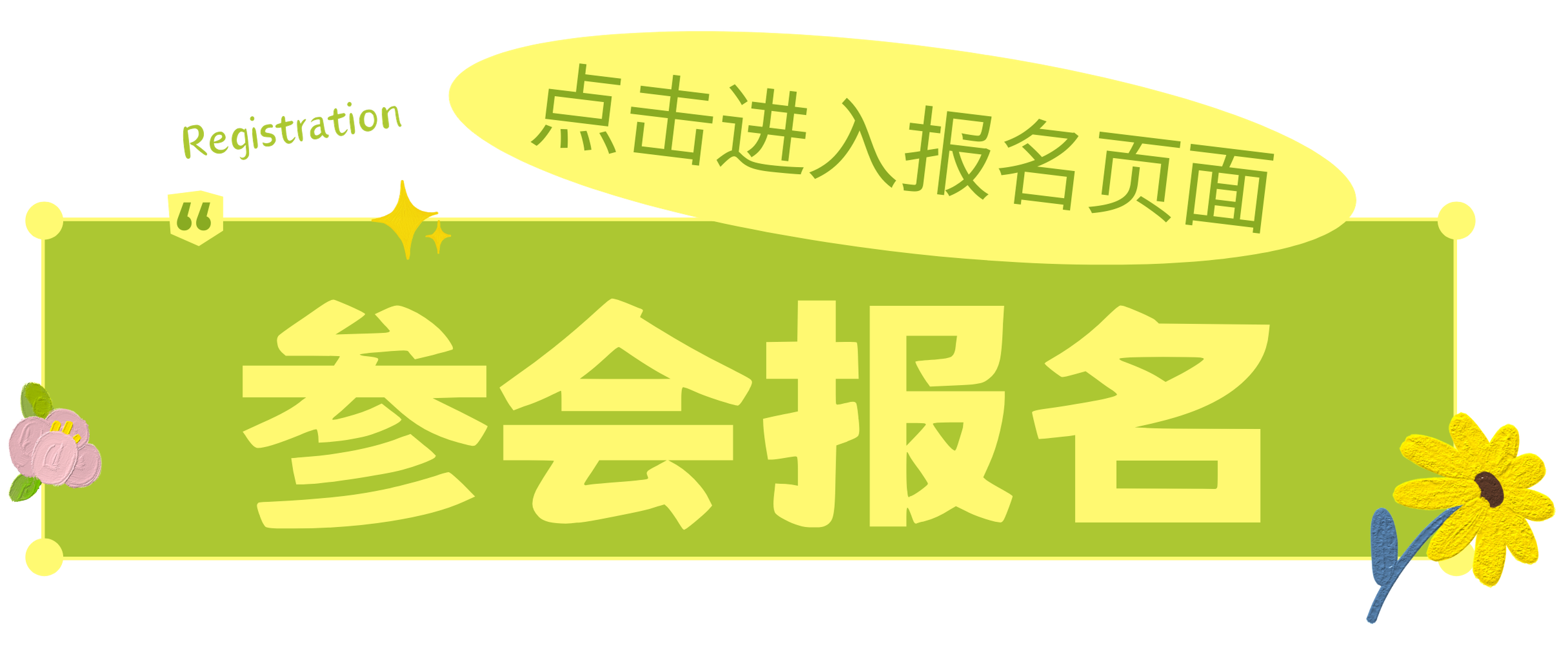 19-参会报名.png