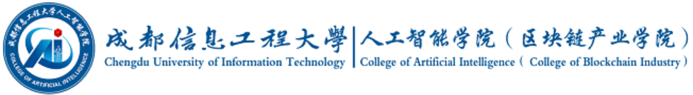 成都信息工程大学人工智能学院.png