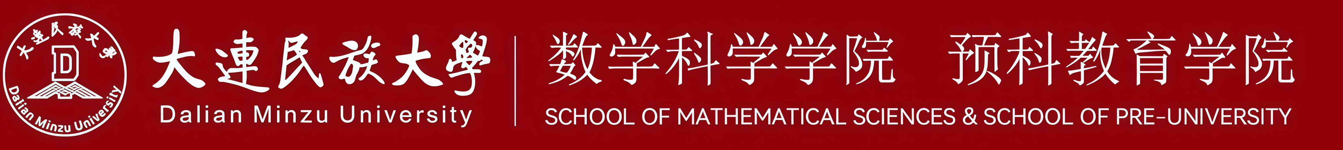 大连民族大学数学科学学院logo.png