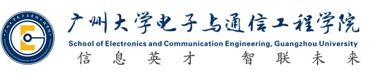 广州大学电子与通信工程学院.png