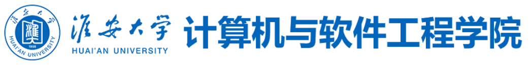淮安大学计算机与软件工程学院.png