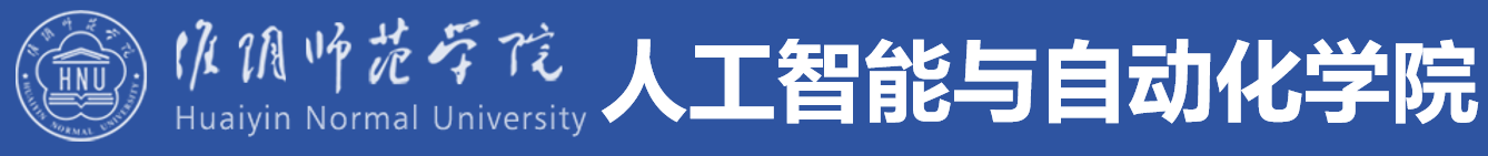 淮阴师范学院人工智能与自动化学院.png