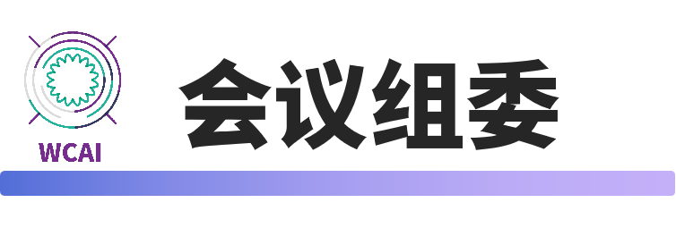 会议组委.png