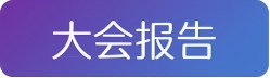 主讲嘉宾(1).png
