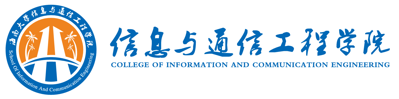 海南大学信息与通信工程学院logo.png
