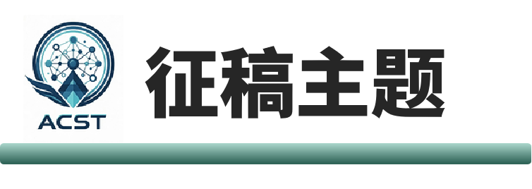征稿主题.png