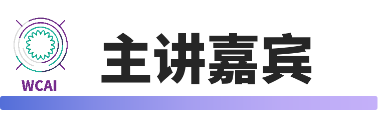 主讲嘉宾.png