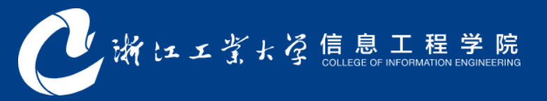 浙江工业大学信息工程学院.png