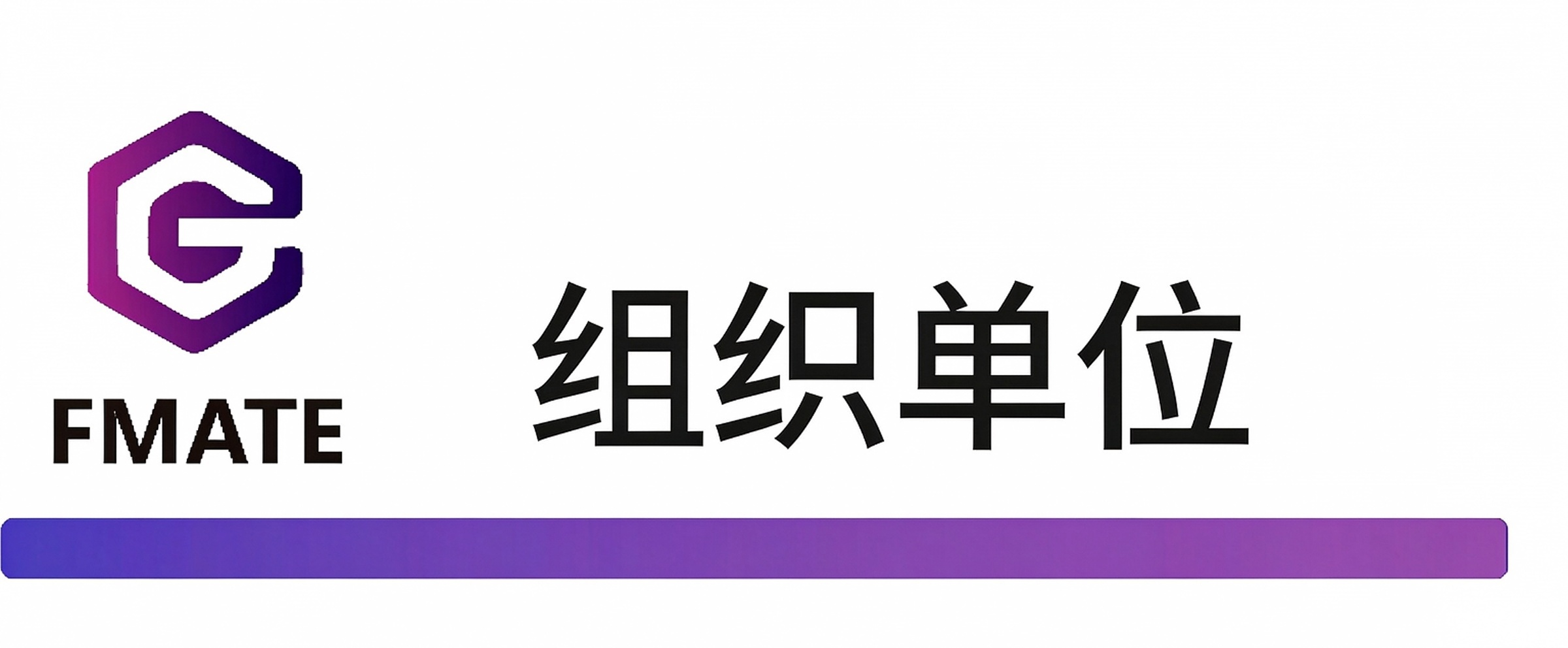修改为组织单位.png