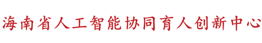 南省人工智能协同育人创新中心.png