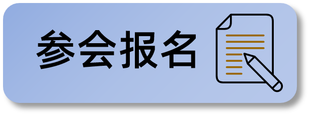 参会报名1.png