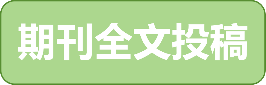 期刊投稿.png