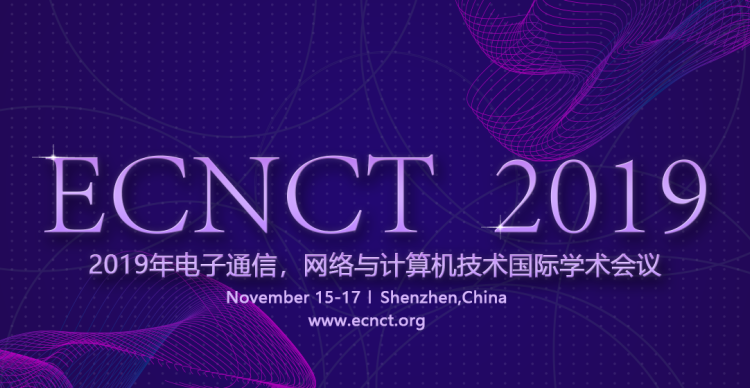 2019年电子与通信，网络与计算机技术国际学术会议