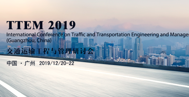 2019交通运输工程与管理研讨会