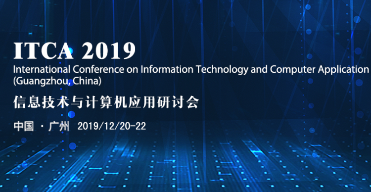 2019信息技术与计算机应用研讨会