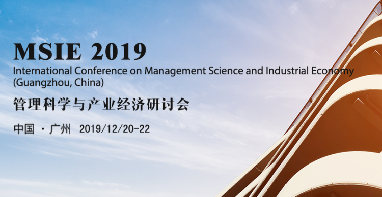 2019管理科学与产业经济研讨会