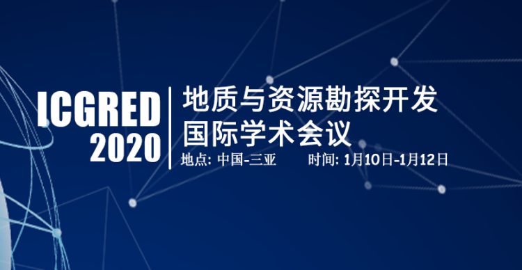 2020年地质与资源勘探开发国际学术会议（ICGRED 2020）