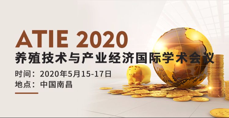 2020年养殖技术与产业经济国际学术会议（ATIE 2020）