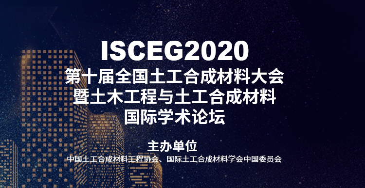 第十届全国土工合成材料大会暨土木工程与土工合成材料国际学术论坛（ISCEG 2020）