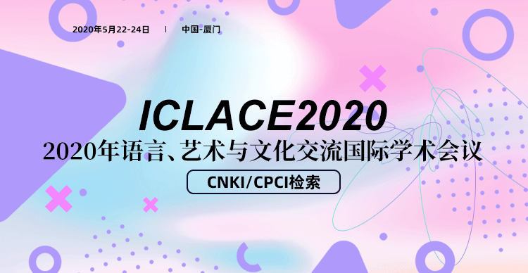 2020年语言、艺术与文化交流国际学术会议（ICLACE2020）