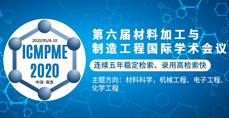 第六届材料加工与制造工程国际学术会议(ICMPME2020)