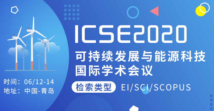 2020年可持续发展与能源科技国际学术会议（ICSE 2020）