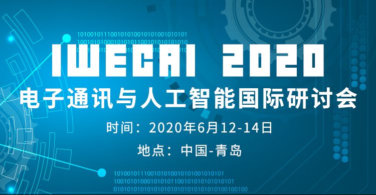 2020年电子通讯与人工智能国际研讨会（IWECAI 2020）
