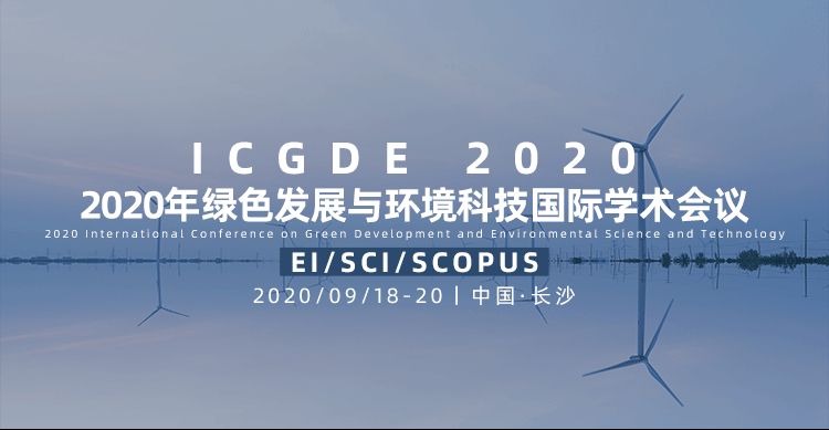 2020年绿色发展与环境科技国际学术会议（ICGDE 2020）