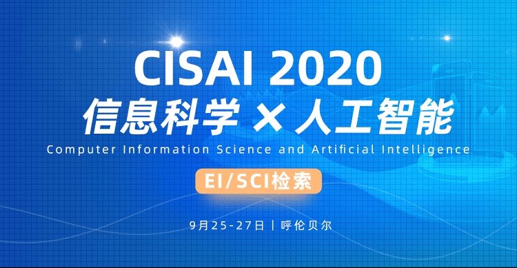 第三届计算机信息科学与人工智能国际学术会议(CISAI 2020)