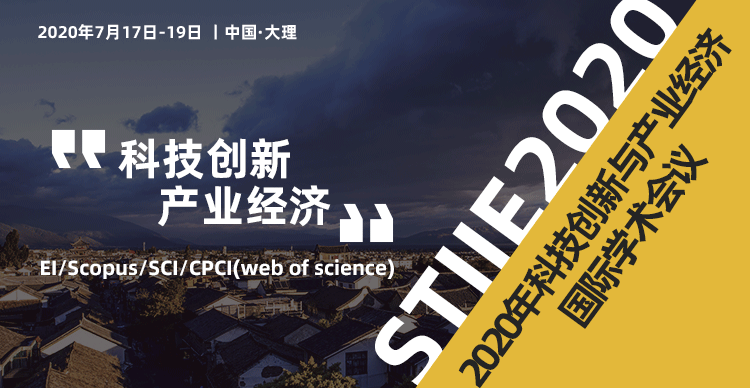 2020年科技创新与产业经济国际学术会议（STIIE 2020）