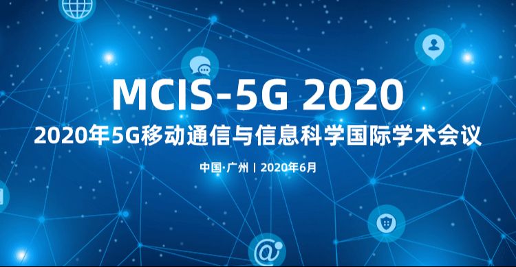 2020年5G移动通信与信息科学国际学术会议(MCIS-5G 2020)