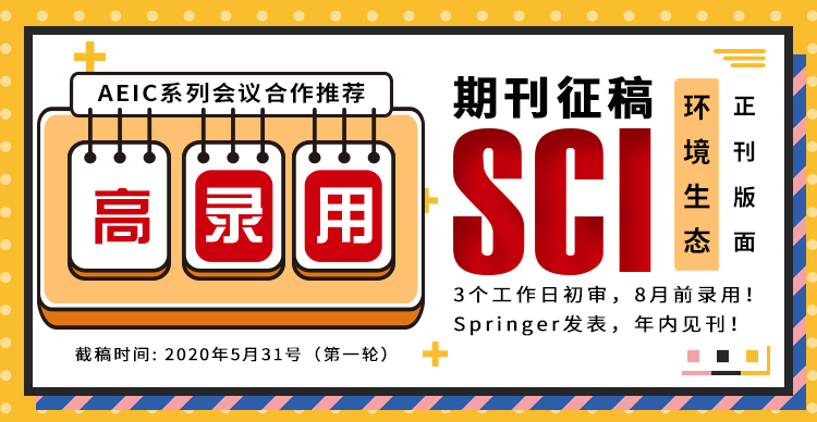 AEIC系列会议合作推荐 | 高录用SCI期刊征稿 【环境生态】