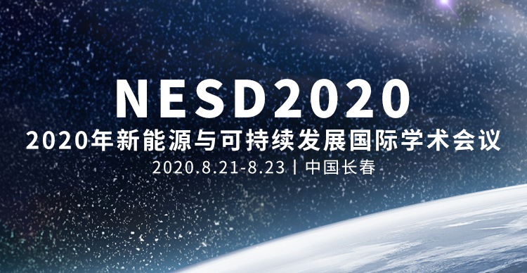 2020年新能源与可持续发展国际学术会议（NESD2020）