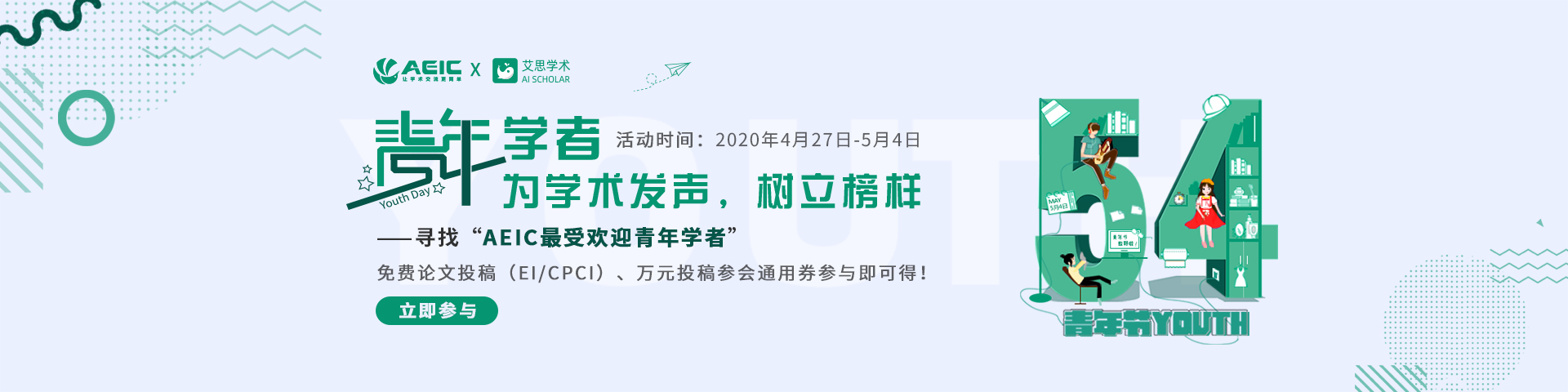 五四青年节|寻找AEIC最受欢迎青年学者！