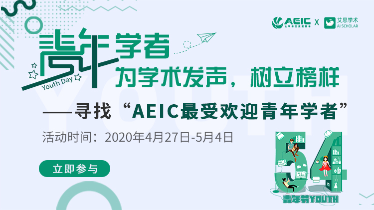 五四青年节|寻找AEIC最受欢迎青年学者！