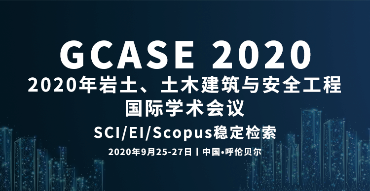 2020年岩土、土木建筑与安全工程国际学术会议（GCASE 2020）