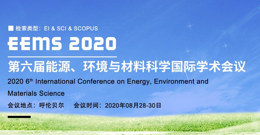 第六届能源、环境与材料科学国际学术会议(EEMS2020）