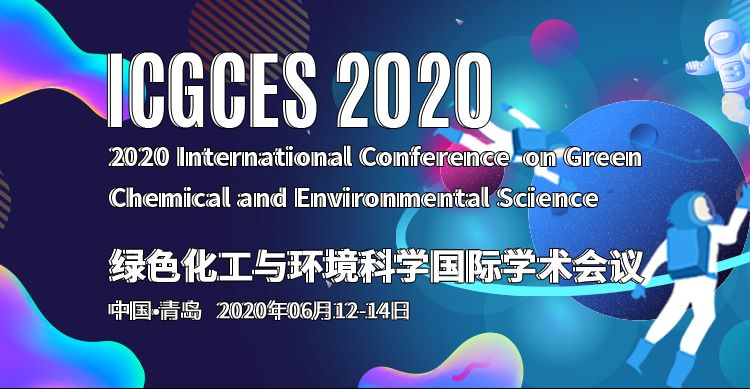 2020绿色化工与环境科学国际学术会议(ICGCES 2020) 