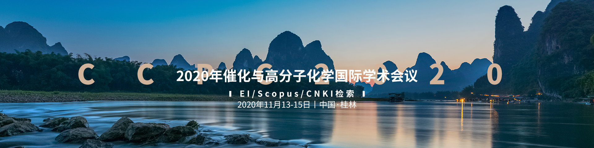 2020年催化与高分子化学国际学术会议（CCPC2020）