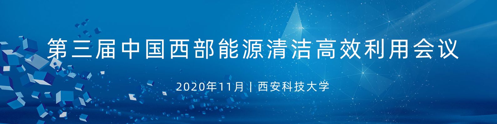 第三届中国西部能源清洁高效利用会议