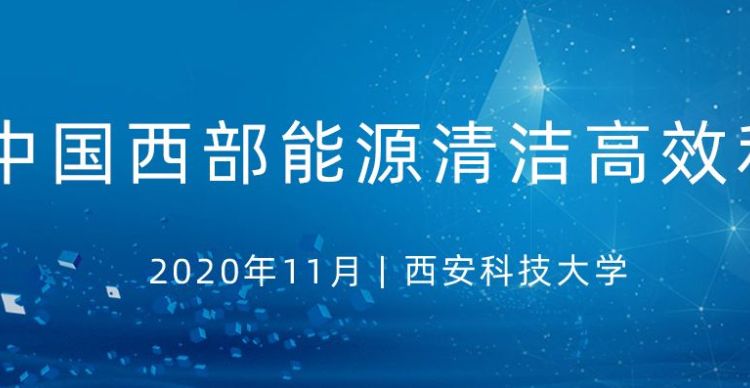 第三届中国西部能源清洁高效利用会议