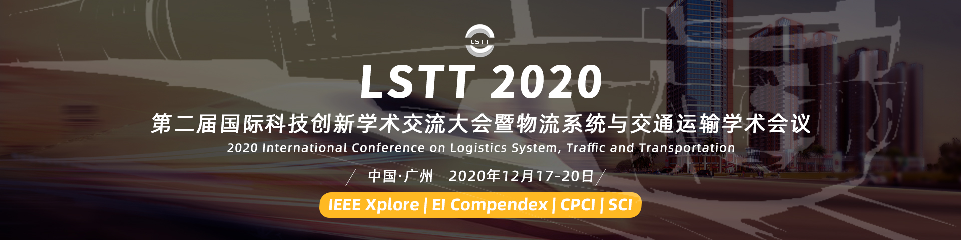 第二届国际科技创新学术交流大会暨物流系统与交通运输学术会议(LSTT 2020)