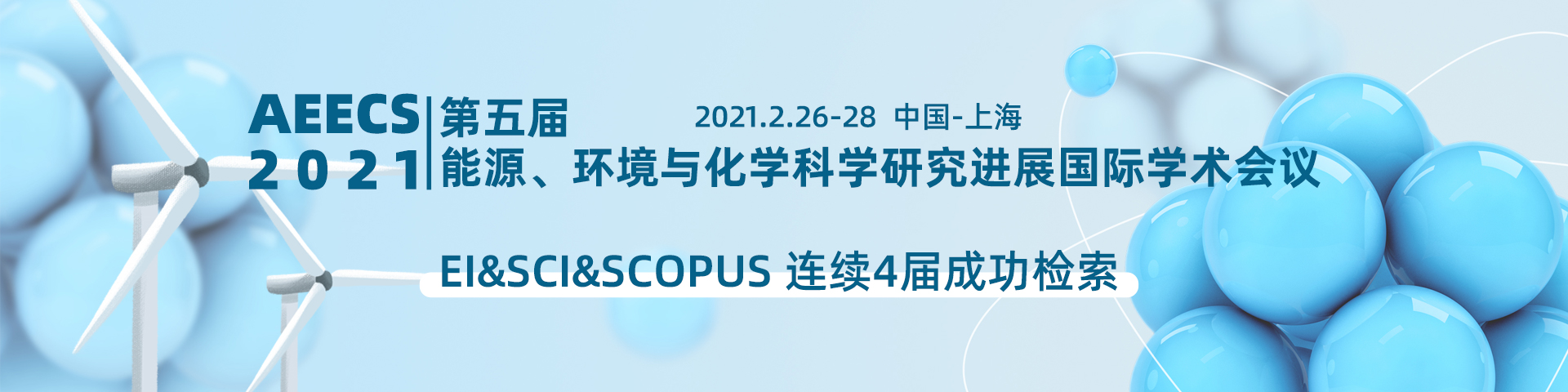 第五届能源、环境与化学科学研究进展国际学术会议（AEECS 2021）