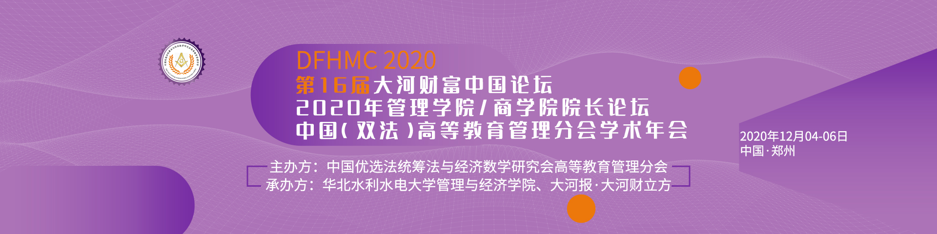 第16届大河财富中国论坛2020年管理学院/商学院院长论坛暨中国（双法）高等教育管理分会学术年会(DFHMC2020)
