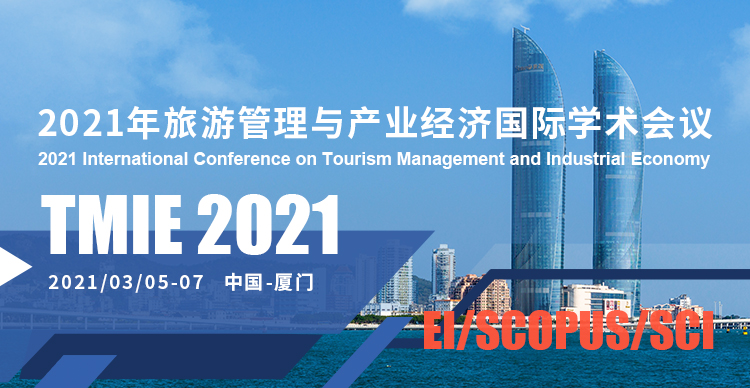 2021年旅游管理与产业经济国际学术会议 (TMIE 2021)